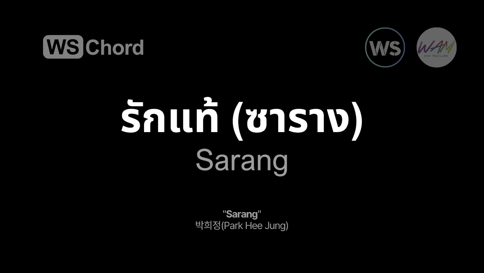 รักแท้ (ซาราง) | WSChord - คอร์ดเพลงนมัสการ